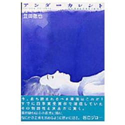 アンダーカレント(KCデラックス) [コミック]