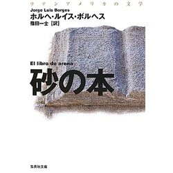 砂の本(集英社文庫) [文庫]