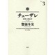 チェーザレ　破壊の創造者（3）(KCデラックス) [コミック]