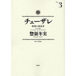 チェーザレ　破壊の創造者（3）(KCデラックス) [コミック]