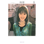 I"s<アイズ> 1(集英社文庫(コミック版)) [文庫]