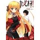 カンピオーネ!〈3〉はじまりの物語(集英社スーパーダッシュ文庫) [文庫]
