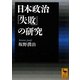日本政治「失敗」の研究(講談社学術文庫) [文庫]