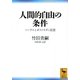 人間的自由の条件―ヘーゲルとポストモダン思想(講談社学術文庫) [文庫]