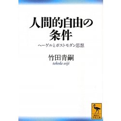 人間的自由の条件―ヘーゲルとポストモダン思想(講談社学術文庫) [文庫]