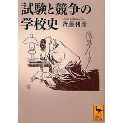 試験と競争の学校史(講談社学術文庫) [文庫]
