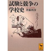 試験と競争の学校史(講談社学術文庫) [文庫]