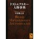 ドストエフスキー人物事典(講談社学術文庫) [文庫]