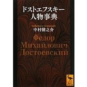 ドストエフスキー人物事典(講談社学術文庫) [文庫]