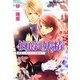 伯爵と妖精―魔都に誘われた新婚旅行(ハネムーン)(コバルト文庫) [文庫]