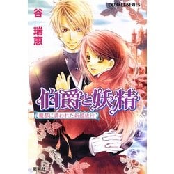 伯爵と妖精―魔都に誘われた新婚旅行(ハネムーン)(コバルト文庫) [文庫]