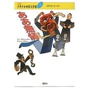 ああ無情(21世紀版少年少女世界文学館〈17〉) [全集叢書]