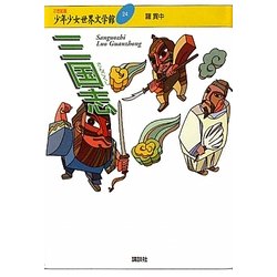 三国志(21世紀版少年少女世界文学館〈24〉) [全集叢書]