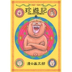 ヨドバシ.com - 珍遊記～太郎とゆかいな仲間たち 1 新装版