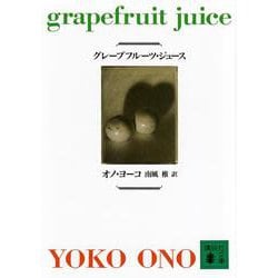 グレープフルーツ・ジュース(講談社文庫) [文庫]