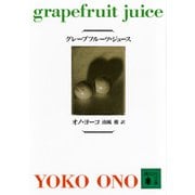 グレープフルーツ・ジュース(講談社文庫) [文庫]