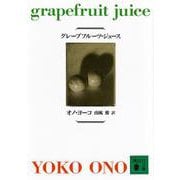 グレープフルーツ・ジュース(講談社文庫) [文庫]
