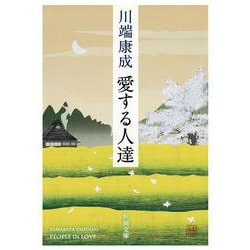 愛する人達(新潮文庫) [文庫]