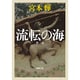 流転の海(新潮文庫) [文庫]