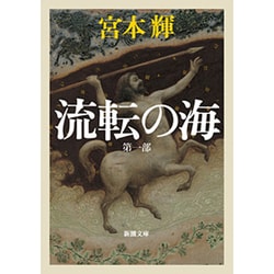 流転の海(新潮文庫) [文庫]
