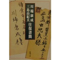 川端康成・三島由紀夫往復書簡(新潮文庫) [文庫]