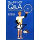 ロードバイクQ&A―今さらきけないソボクな疑問 [単行本]