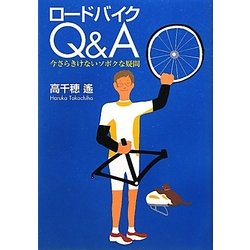 ロードバイクQ&A―今さらきけないソボクな疑問 [単行本]