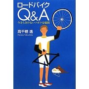 ロードバイクQ&A―今さらきけないソボクな疑問 [単行本]