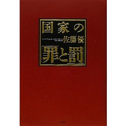 国家の「罪と罰」 [単行本]