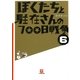 ぼくたちと駐在さんの700日戦争〈6〉(小学館文庫) [文庫]