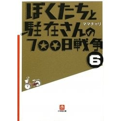 ぼくたちと駐在さんの700日戦争〈6〉(小学館文庫) [文庫]