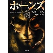 ホーンズ 角(小学館文庫) [文庫]