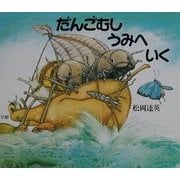 だんごむしうみへいく [絵本]