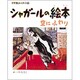 シャガールの絵本―空にふわり(小学館あーとぶっく〈7〉) [絵本]