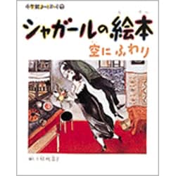 シャガールの絵本―空にふわり(小学館あーとぶっく〈7〉) [絵本]