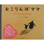 おこりんぼママ [絵本]