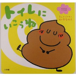 トイレにいこうね(はじめてのしつけ絵本) [絵本]