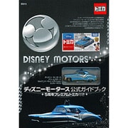 ディズニーモータース公式ガイドブック [単行本]