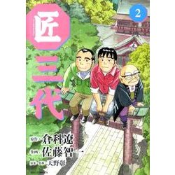 匠三代 2（ビッグコミックス） [コミック]