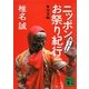 ニッポンありゃまあお祭り紀行 春夏編(講談社文庫) [文庫]