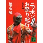 ニッポンありゃまあお祭り紀行 春夏編(講談社文庫) [文庫]