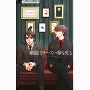 窮鼠はチーズの夢を見る【新装版】(フラワーコミックス) [コミック]