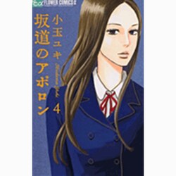 坂道のアポロン<４>(フラワーコミックス α) [コミック]