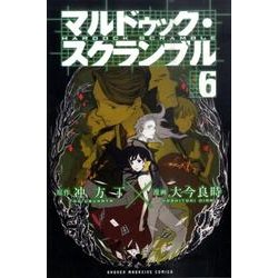 ヨドバシ Com マルドゥック スクランブル 6 少年マガジンコミックス コミック 通販 全品無料配達