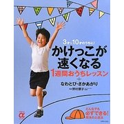 かけっこが速くなる1週間おうちレッスン+なわとび・さかあがり―3才～10才のうちに!(主婦の友αブックス) [単行本]