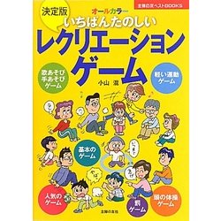 ヨドバシ.com - 決定版 いちばんたのしいレクリエーションゲーム(主婦