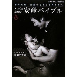 メンズのための安産バイブル―妻の妊娠・出産にとまどう男たちへ(主婦の友ベストBOOKS) [単行本]