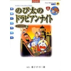 ヨドバシ Com 映画ドラえもん のび太のドラビアンナイト 新装完全版 てんとう虫コミックス 少年 コミック 通販 全品無料配達