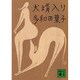 犬婿入り(講談社文庫) [文庫]