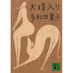 犬婿入り(講談社文庫) [文庫]